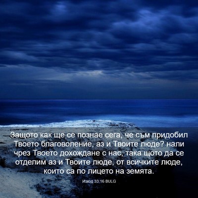 Picture 03 - Изход 33:16 BULG - Защото как ще се познае - Bible Verse Picture