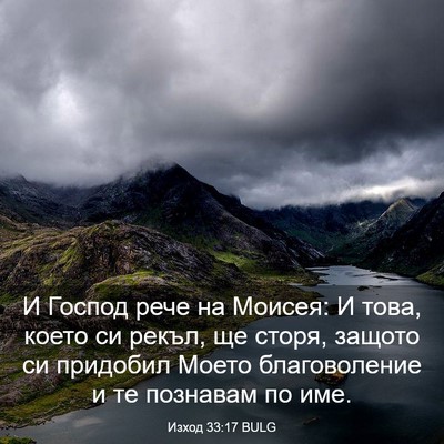 Picture 03 - Изход 33:17 BULG - И Господ рече на Моисея: И - Bible Verse Picture