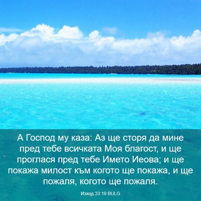 Picture 03 - Изход 33:19 BULG - А Господ му каза: Аз ще - Bible Verse Picture