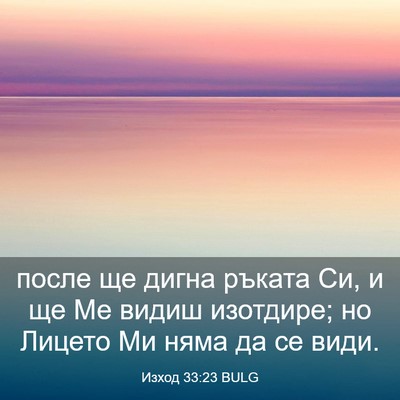 Picture 03 - Изход 33:23 BULG - после ще дигна ръката Си, и - Bible Verse Picture