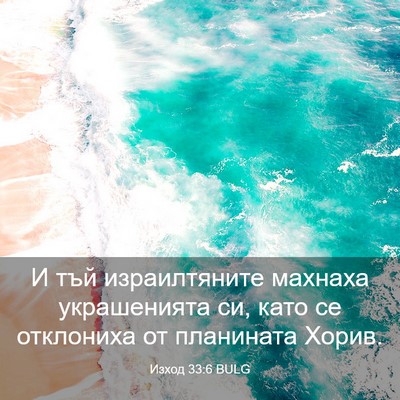 Picture 03 - Изход 33:6 BULG - И тъй израилтяните махнаха - Bible Verse Picture