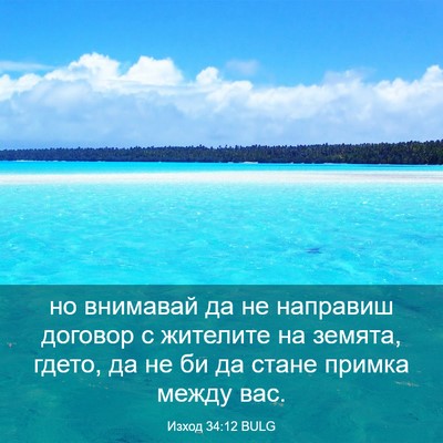Picture 03 - Изход 34:12 BULG - но внимавай да не направиш - Bible Verse Picture