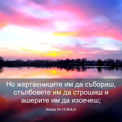 Picture 03 - Изход 34:13 BULG - Но жертвениците им да - Bible Verse Picture