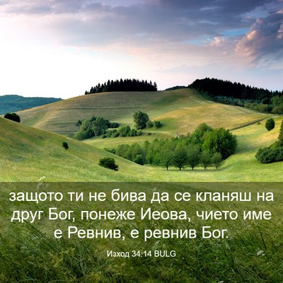 Picture 03 - Изход 34:14 BULG - защото ти не бива да се - Bible Verse Picture