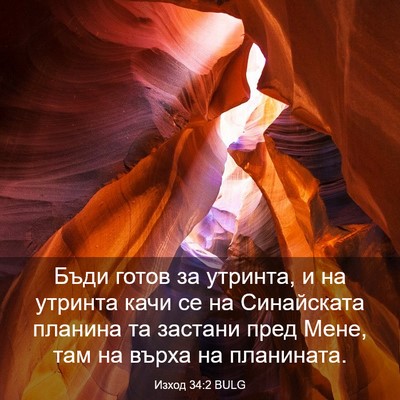 Picture 03 - Изход 34:2 BULG - Бъди готов за утринта, и на - Bible Verse Picture