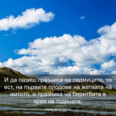 Picture 03 - Изход 34:22 BULG - И да пазиш празника на - Bible Verse Picture