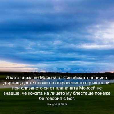 Picture 03 - Изход 34:29 BULG - И като слизаше Моисей от - Bible Verse Picture