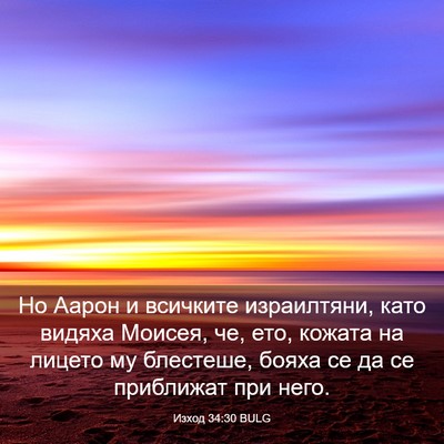 Picture 03 - Изход 34:30 BULG - Но Аарон и всичките - Bible Verse Picture