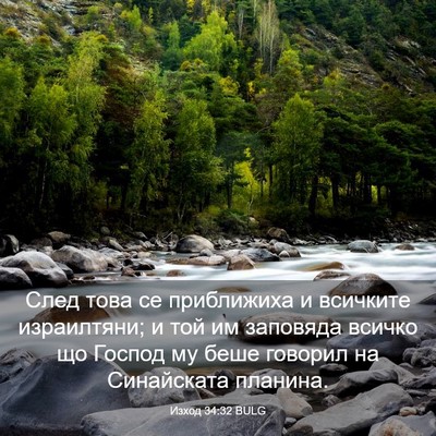 Picture 03 - Изход 34:32 BULG - След това се приближиха и - Bible Verse Picture