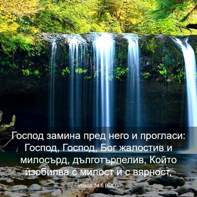 Picture 03 - Изход 34:6 BULG - Господ замина пред него и - Bible Verse Picture