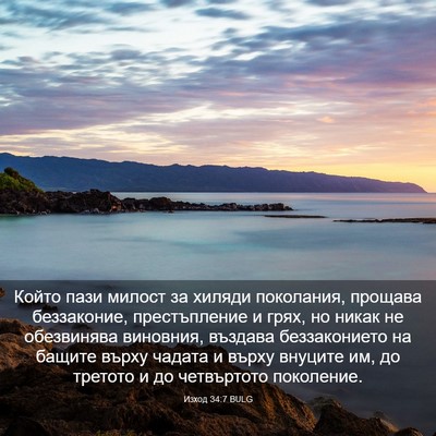 Picture 03 - Изход 34:7 BULG - Който пази милост за - Bible Verse Picture