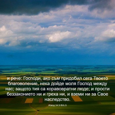 Picture 03 - Изход 34:9 BULG - и рече: Господи, ако съм - Bible Verse Picture