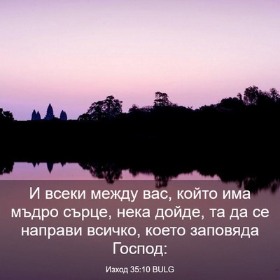 Picture 03 - Изход 35:10 BULG - И всеки между вас, който - Bible Verse Picture