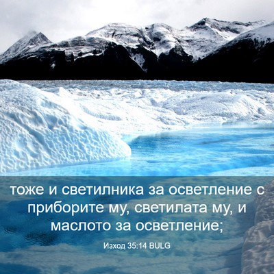 Picture 03 - Изход 35:14 BULG - тоже и светилника за - Bible Verse Picture