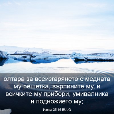 Picture 03 - Изход 35:16 BULG - олтара за всеизгарянето с - Bible Verse Picture