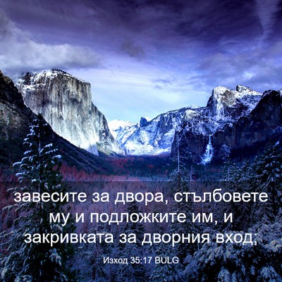 Picture 03 - Изход 35:17 BULG - завесите за двора, - Bible Verse Picture