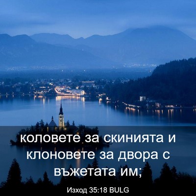 Picture 03 - Изход 35:18 BULG - коловете за скинията и - Bible Verse Picture