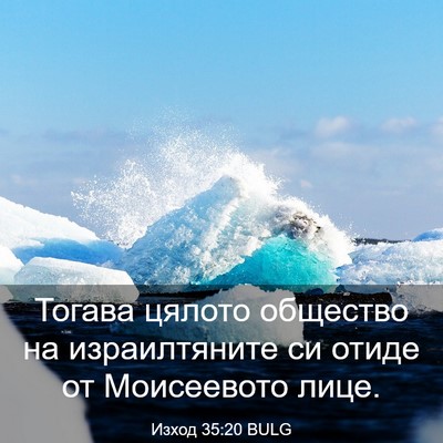 Picture 03 - Изход 35:20 BULG - Тогава цялото общество на - Bible Verse Picture