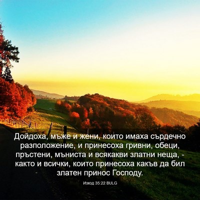 Picture 03 - Изход 35:22 BULG - Дойдоха, мъже и жени, които - Bible Verse Picture