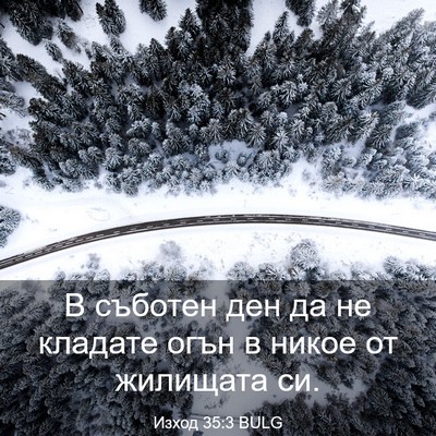 Picture 03 - Изход 35:3 BULG - В съботен ден да не кладате - Bible Verse Picture