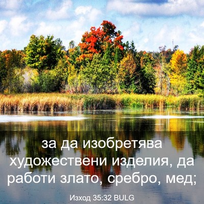 Picture 03 - Изход 35:32 BULG - за да изобретява - Bible Verse Picture