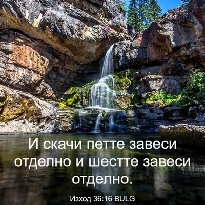 Picture 03 - Изход 36:16 BULG - И скачи петте завеси - Bible Verse Picture