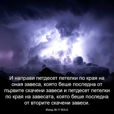 Picture 03 - Изход 36:17 BULG - И направи петдесет петелки - Bible Verse Picture