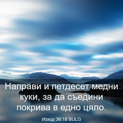Picture 03 - Изход 36:18 BULG - Направи и петдесет медни - Bible Verse Picture