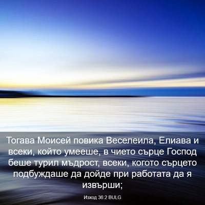 Picture 03 - Изход 36:2 BULG - Тогава Моисей повика - Bible Verse Picture
