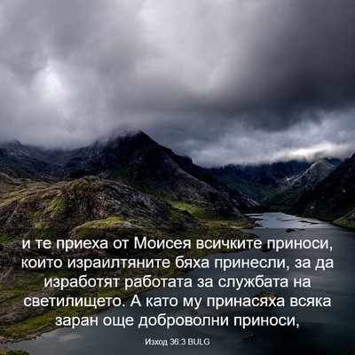 Picture 03 - Изход 36:3 BULG - и те приеха от Моисея - Bible Verse Picture