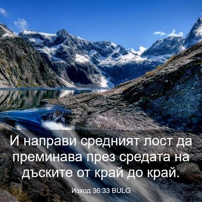 Picture 03 - Изход 36:33 BULG - И направи средният лост да - Bible Verse Picture