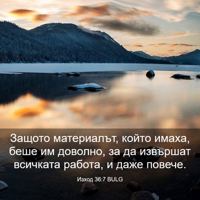 Picture 03 - Изход 36:7 BULG - Защото материалът, който - Bible Verse Picture