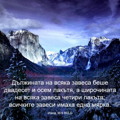 Picture 03 - Изход 36:9 BULG - Дължината на всяка завеса - Bible Verse Picture