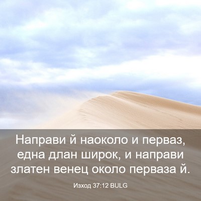 Picture 03 - Изход 37:12 BULG - Направи й наоколо и перваз, - Bible Verse Picture