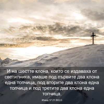 Picture 03 - Изход 37:21 BULG - И на шестте клона, които се - Bible Verse Picture