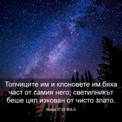Picture 03 - Изход 37:22 BULG - Топчиците им и клоновете - Bible Verse Picture