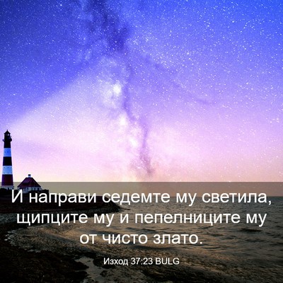 Picture 03 - Изход 37:23 BULG - И направи седемте му - Bible Verse Picture