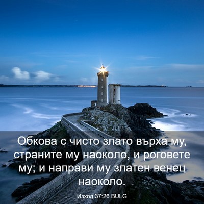Picture 03 - Изход 37:26 BULG - Обкова с чисто злато върха - Bible Verse Picture