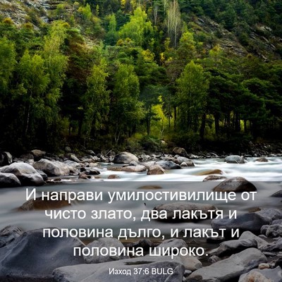 Picture 03 - Изход 37:6 BULG - И направи умилостивилище - Bible Verse Picture