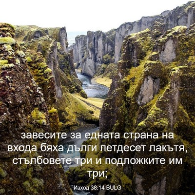Picture 03 - Изход 38:14 BULG - завесите за едната страна - Bible Verse Picture
