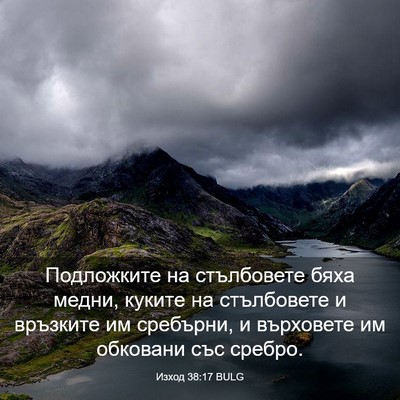 Picture 03 - Изход 38:17 BULG - Подложките на стълбовете - Bible Verse Picture