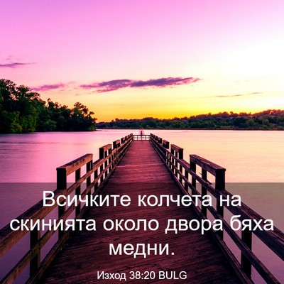 Picture 03 - Изход 38:20 BULG - Всичките колчета на - Bible Verse Picture
