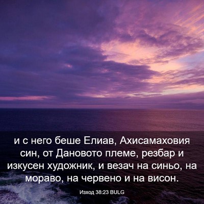 Picture 03 - Изход 38:23 BULG - и с него беше Елиав, - Bible Verse Picture