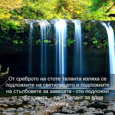 Picture 03 - Изход 38:27 BULG - От среброто на стоте - Bible Verse Picture