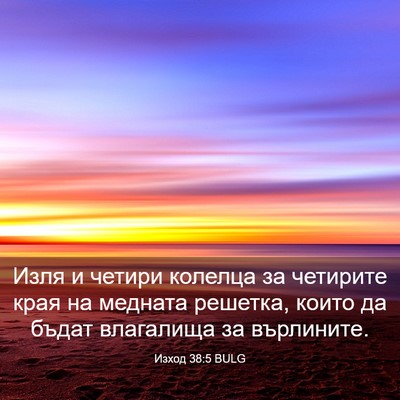 Picture 03 - Изход 38:5 BULG - Изля и четири колелца за - Bible Verse Picture