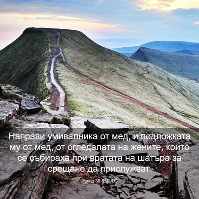 Picture 03 - Изход 38:8 BULG - Направи умивалника от мед, - Bible Verse Picture