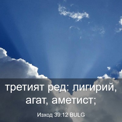 Picture 03 - Изход 39:12 BULG - третият ред: лигирий, агат, - Bible Verse Picture