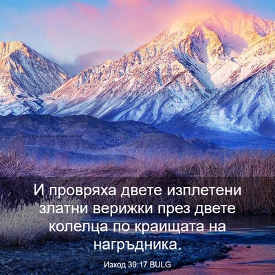 Picture 03 - Изход 39:17 BULG - И провряха двете изплетени - Bible Verse Picture