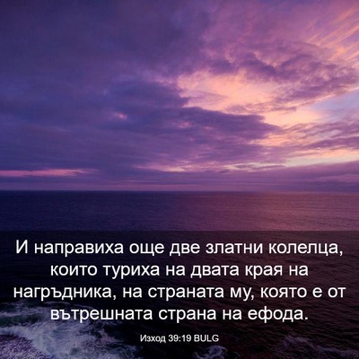 Picture 03 - Изход 39:19 BULG - И направиха още две златни - Bible Verse Picture