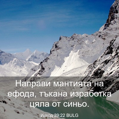 Picture 03 - Изход 39:22 BULG - Направи мантията на ефода, - Bible Verse Picture